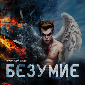 Безумие
