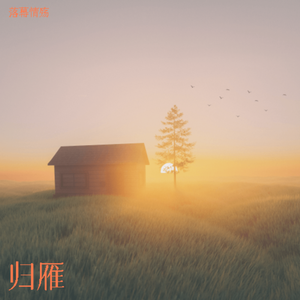 归雁