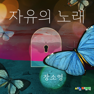 자유의 노래