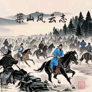 梁山风云志（Prod by FakbeBlood）