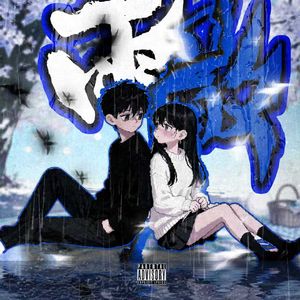 雨散（Prod.byDOLBEATZ)