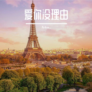 爱你没理由