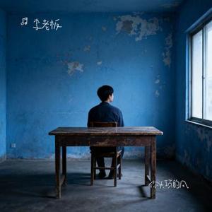 你头顶的风 (Cover 王小帅)