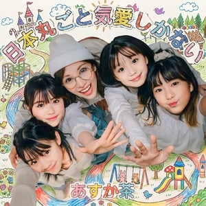 日本丸ごと気愛しかない