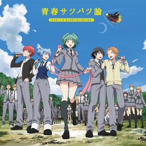 青春サツバツ論