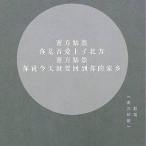 南方姑娘