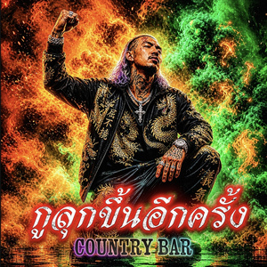 กูลุกขึ้นอีกครั้ง