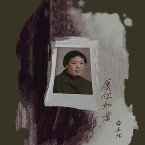 《愿你如意》伴奏