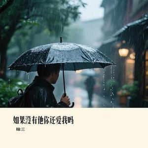 如果没有他你还爱我吗（Cover 六哲）