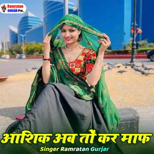 आशिक अब तो कर माफ बसालियो सासरो मन New Dj Song trending