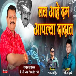LAY AAHE DAM AAPLYA DADAT PRASHANT PINTU BHAIYA (feat. PRASHANT BHOIR)