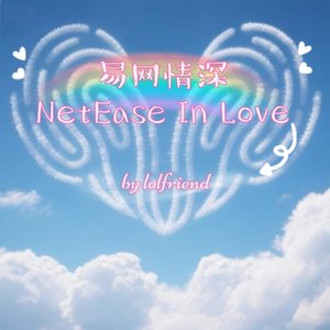 易网情深