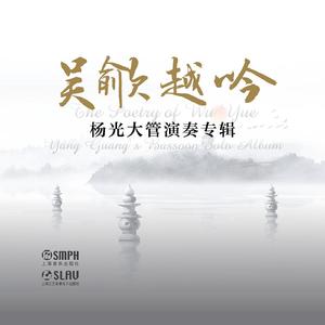 吴歈越吟 第一乐章 (现场)