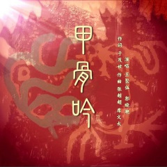 甲骨吟