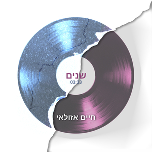 שנים
