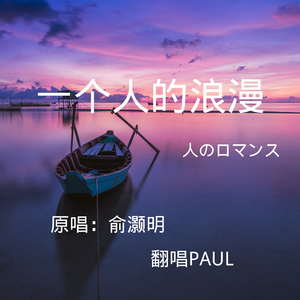 一个人的浪漫（翻自俞灏明）