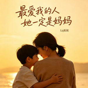 写给妈妈的歌