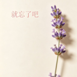 就忘了吧（Pop）
