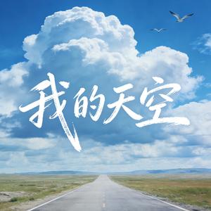 我的天空