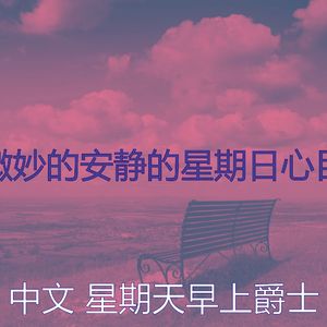 柔和的轻松的周日时刻