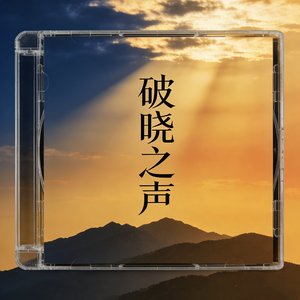 破晓之声
