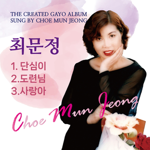 단심이 (Cover Ver.)