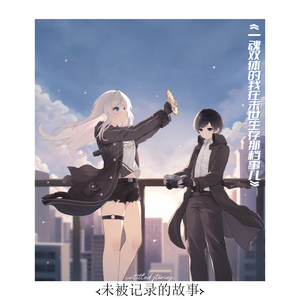 未被记录的故事