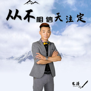 从不相信天注定 (DJCandy Electronic Mix)