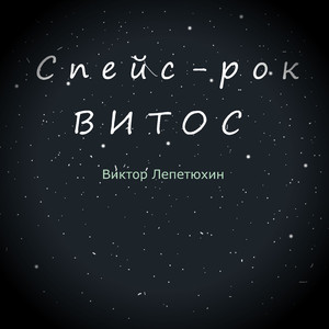 Спейс-рок Витос