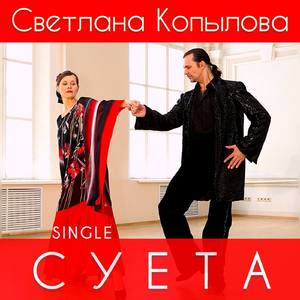 Суета