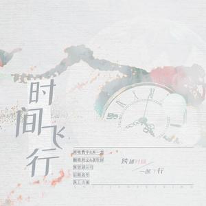 时间飞行（翻自 白宇）