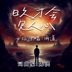 日久才会见人心DJ(女版)