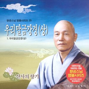 우리말금강경(상)-2