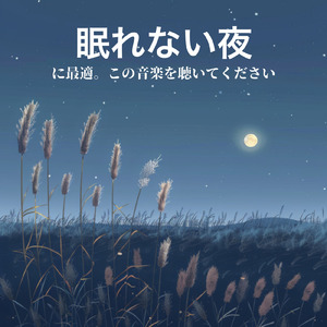 頑張った日の終わりに聴く5分で快眠BGM