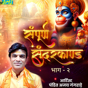 संपूर्ण सुंदरकांड भाग - २