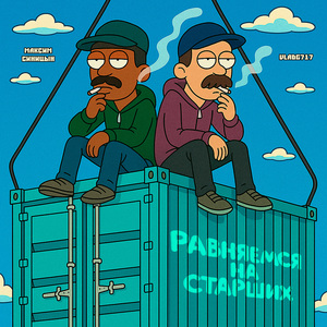 Равняемся на старших