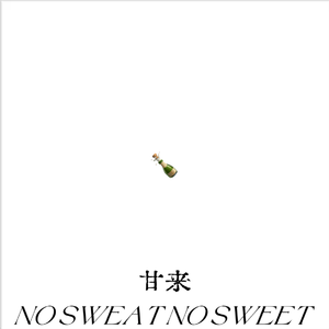 甘来(NO SWEAT NO SWEET)