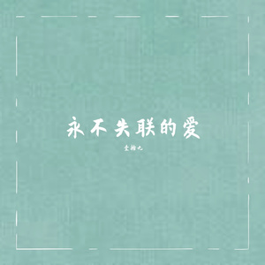 永不失联的爱