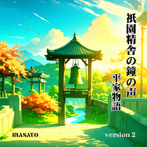 祇園精舎の鐘の声 古文