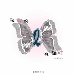 梁山伯和茱丽叶 (R&B版)