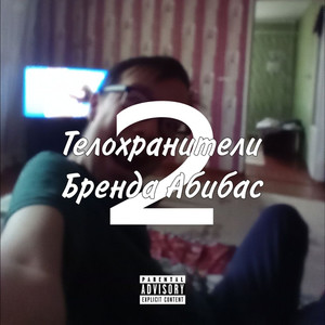Авокадо (Prod. By Lil Adidas)