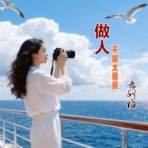 做人不能太善良