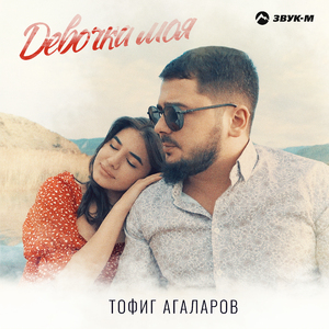 Девочка моя