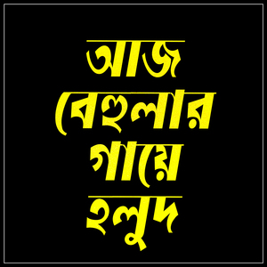 Aj Behular Gaye Holud