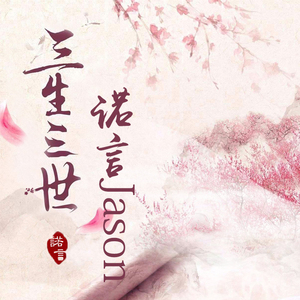 三生三世（翻自 张杰）