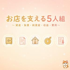 お店を支える5人組〜資産・負債・純資産・収益・費用〜（J-popバージョン）