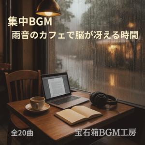 集中できる雨音と珈琲の香りに包まれて