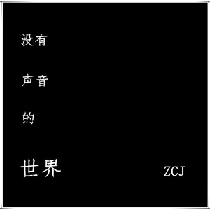 没有声音的世界