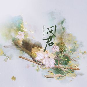 问君（《且渡无双》·其二）