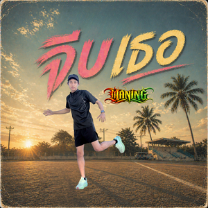 จีบเธอ